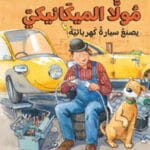 Mulle Meck bygger en elbil (arabiska)